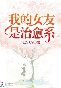 我的女友是治愈系女友