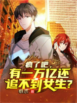 疯了吧,有一万亿还追不到女生吗