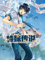特殊传说by