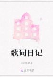 歌词日记