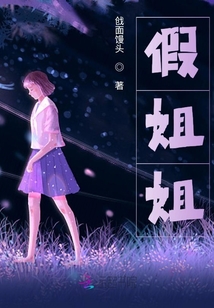 假姐姐和真弟弟的爱恨情仇在线播放