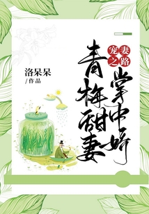 腻宠青梅小甜妻