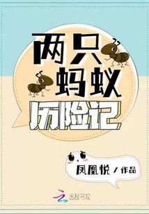 蚂蚁历险记动画片