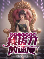女人只会影响我拔剑的速度表情