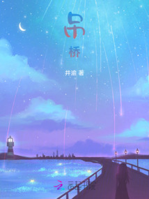 吊桥效应by法拉栗笔趣阁