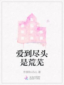 爱到尽头是绝望