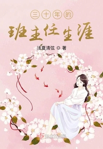 三十年班主任感言