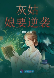 灰姑娘逆袭成大财阀