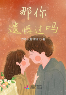 你遗憾吗歌曲