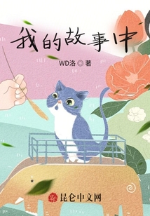 我的故事中班教案