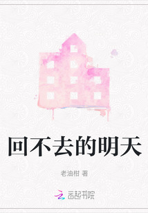 回不去的明天,想不到的今天