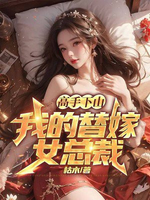 高手下山,我的替嫁女总裁-下载