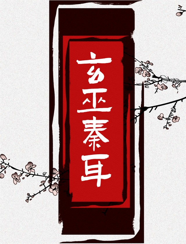 玄巫秦耳晋江