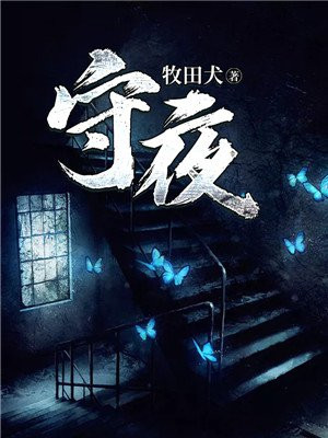 守夜人誓词