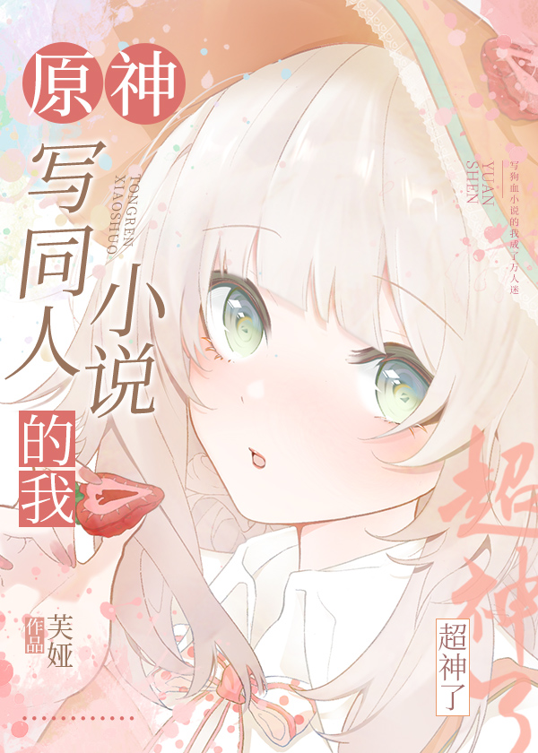 [原神]写同人小说的我超神了(芙娅著)