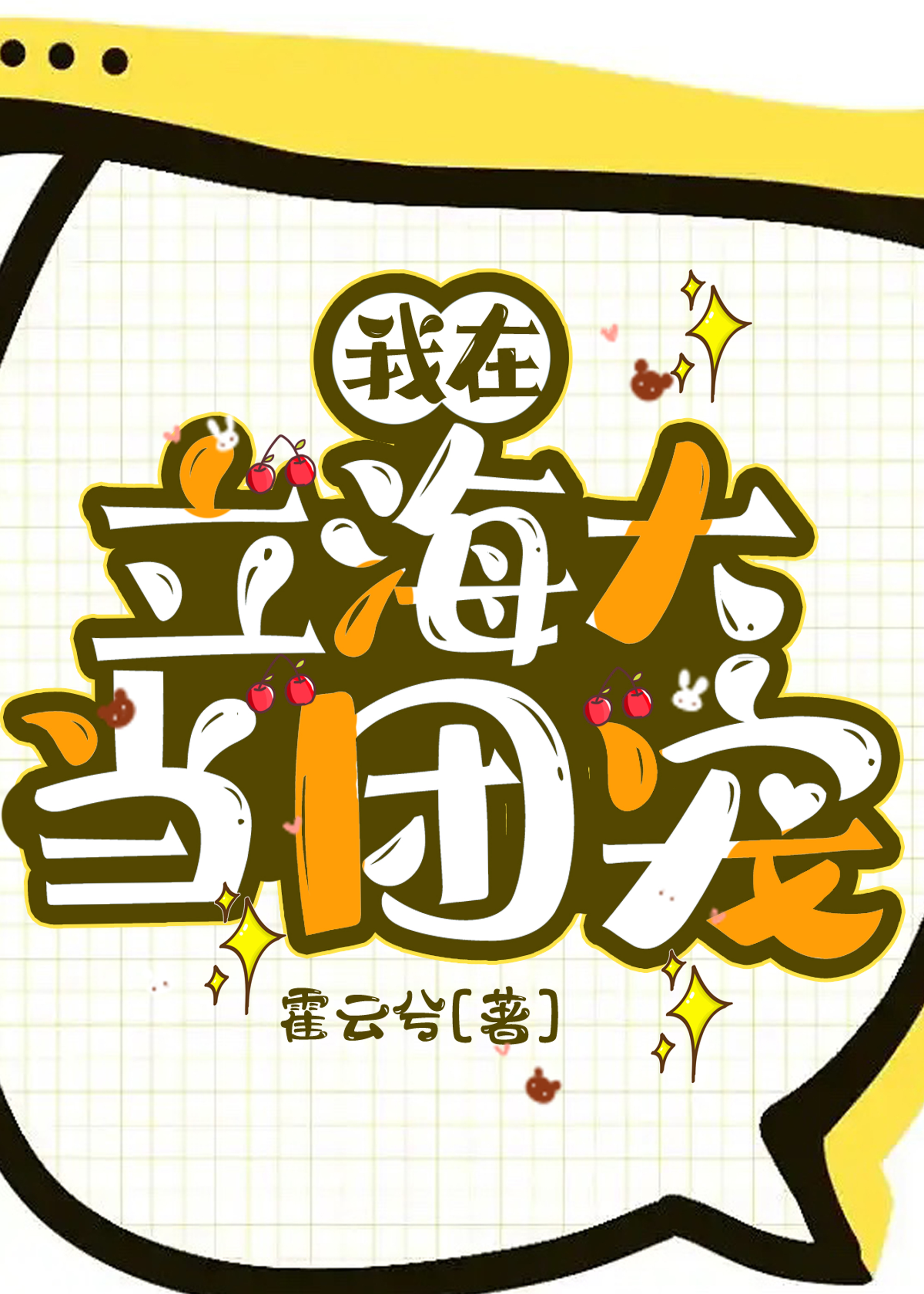 我在立海大当团宠一日三斤土
