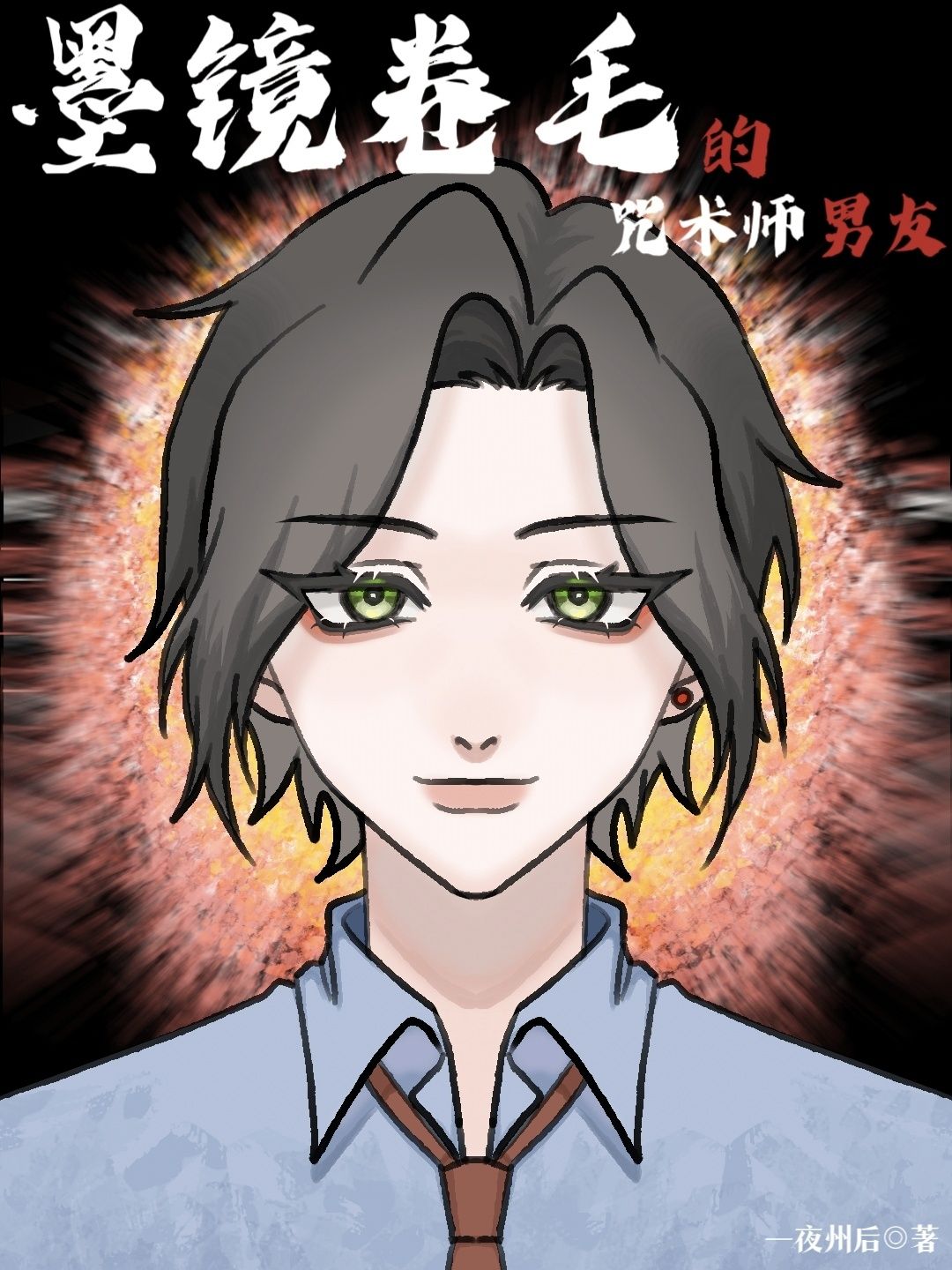 墨镜卷毛的咒术师男友笔趣阁
