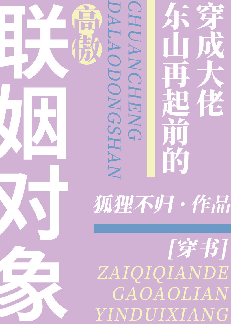 穿成大佬东山再起前的高傲联姻对象[穿书]
