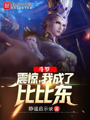 斗罗:震惊,我成了比比东 静谧启示录