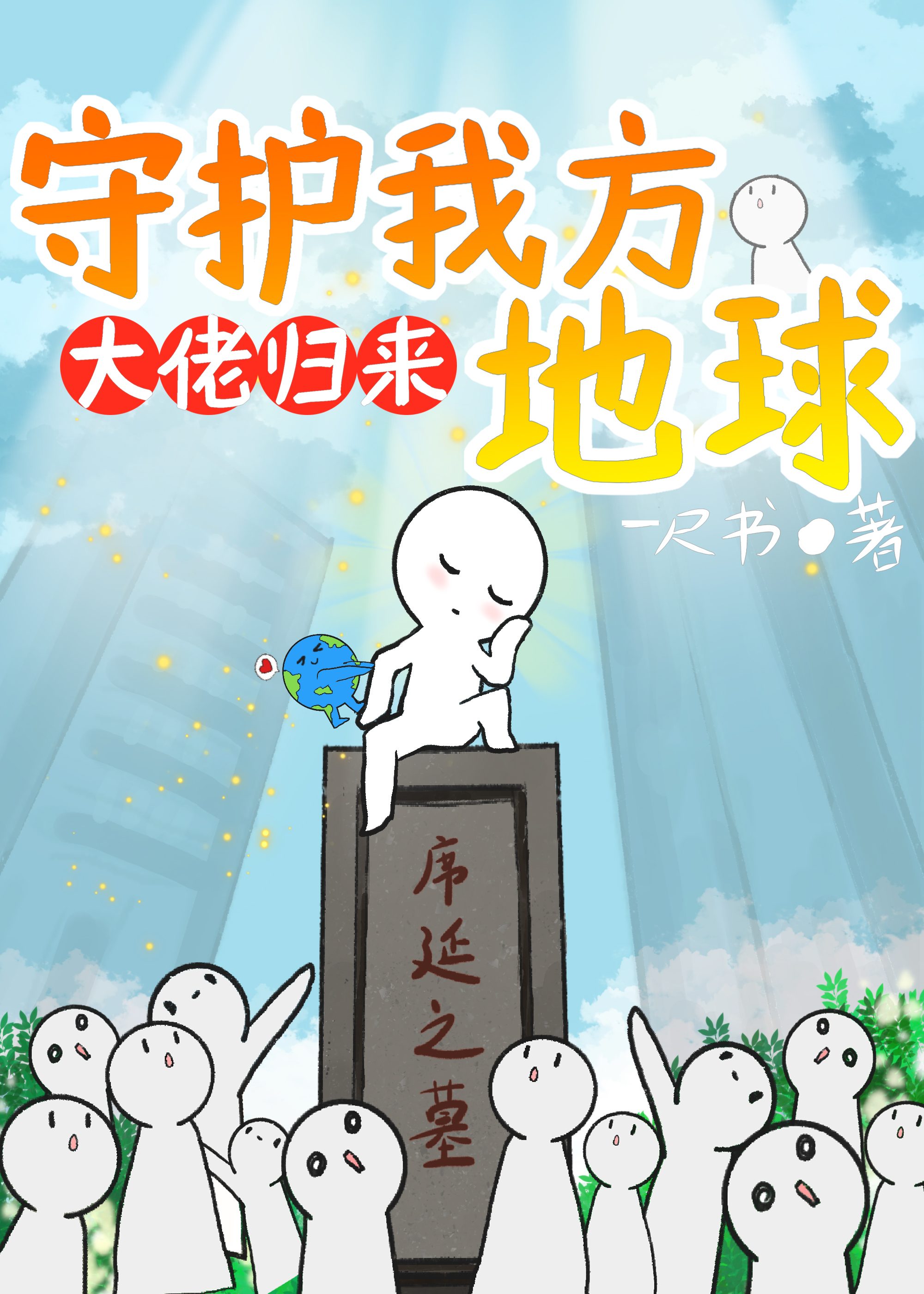 大佬归来,守护我方地球下载