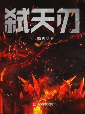 弑天刃小说全文免费阅读