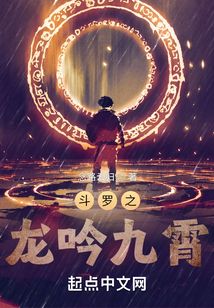 斗罗之龙吟九霄小说免费全集