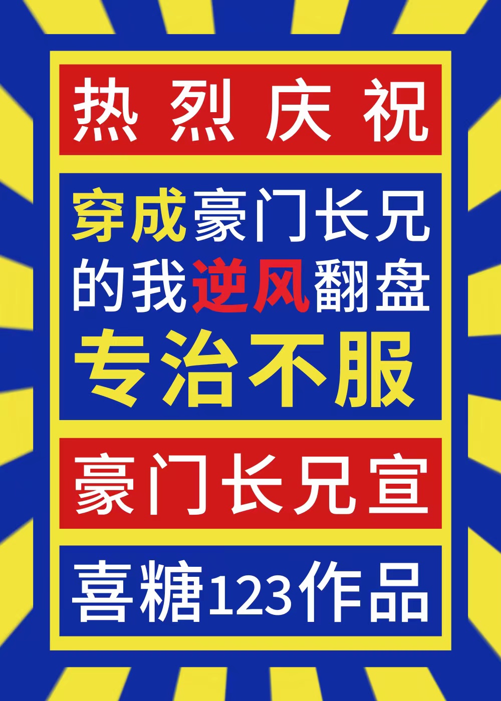 长兄如父,专治不服笔趣阁