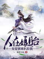 人在娘胎:女帝别来扒拉我女主