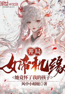 开局女帝机缘,她竟怀了我的孩子小说