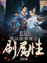 玄幻:我从徒弟身上刷属性网盘