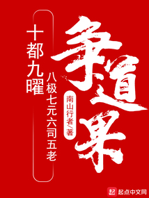 十都九曜八极七元六司五老争道果的结局
