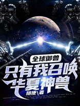 全球御兽只有我召唤华夏神兽漫画
