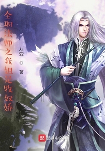 全职法师之我姐是牧奴娇,能免费听书的软件
