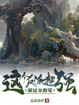 这个反派超强却过分的苟百度百科