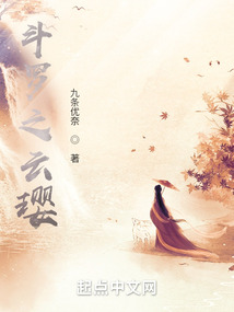 斗罗之云璎TXT下载