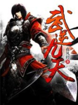 武逆九天下载
