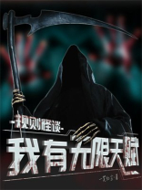 不一样的规则怪谈[无限]下载