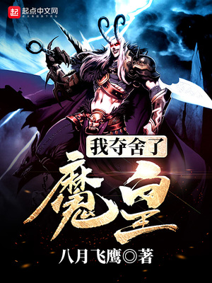 我夺舍了魔皇漫画免费下拉式