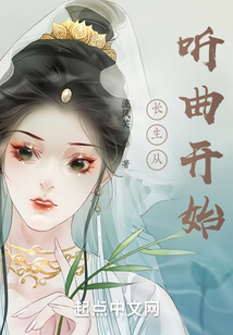 长生从听曲开始下载