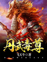 丹武毒尊完整版下载