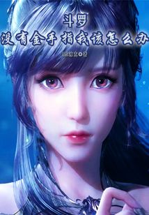 斗罗:没有金手指我该怎么办? 最新章节 无弹窗 笔趣阁