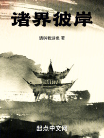 诸界彼岸 小说
