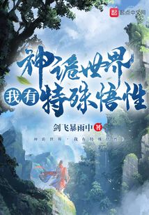 神诡世界我有特殊悟性百度百科
