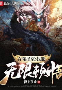 吞噬星空:我能无限顿悟TXT免费下载小说