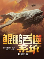 鲲鹏之吞噬万界