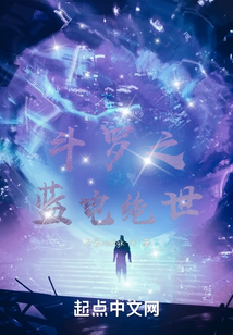 斗罗之蓝电绝世无弹窗 笔趣阁