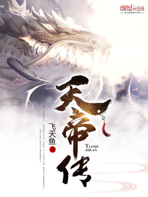 天帝传为什么停更了