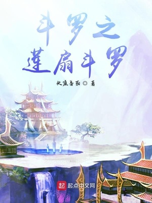 斗罗之莲扇斗罗免费