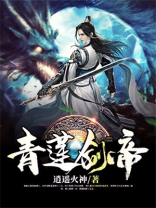 斗破苍穹之青莲剑帝