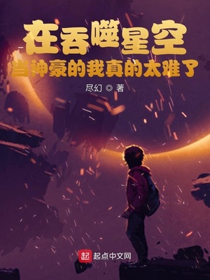 在吞噬星空当神豪的我真的太难了 尽幻